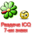 7-ми знаки ICQ